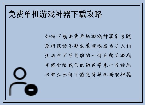 免费单机游戏神器下载攻略