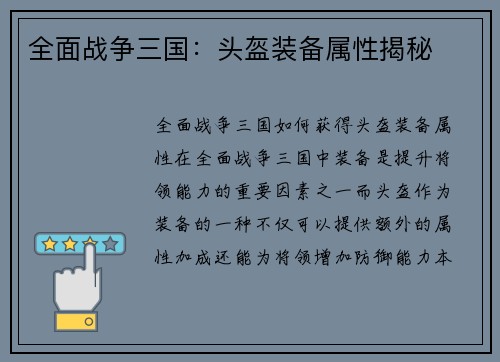 全面战争三国：头盔装备属性揭秘