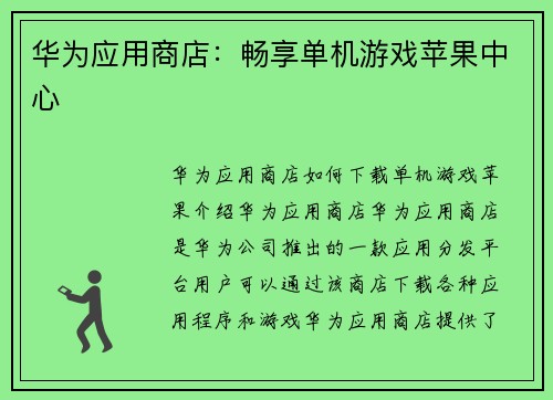 华为应用商店：畅享单机游戏苹果中心