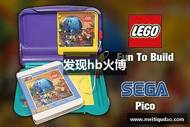 发现hb火博